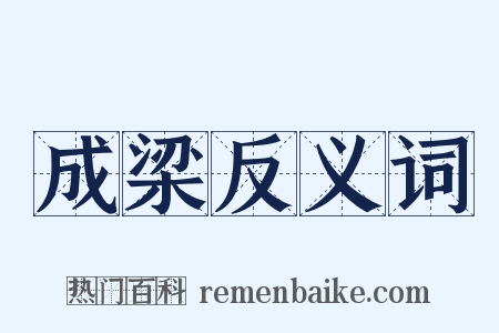 成梁反义词是什么意思的图片